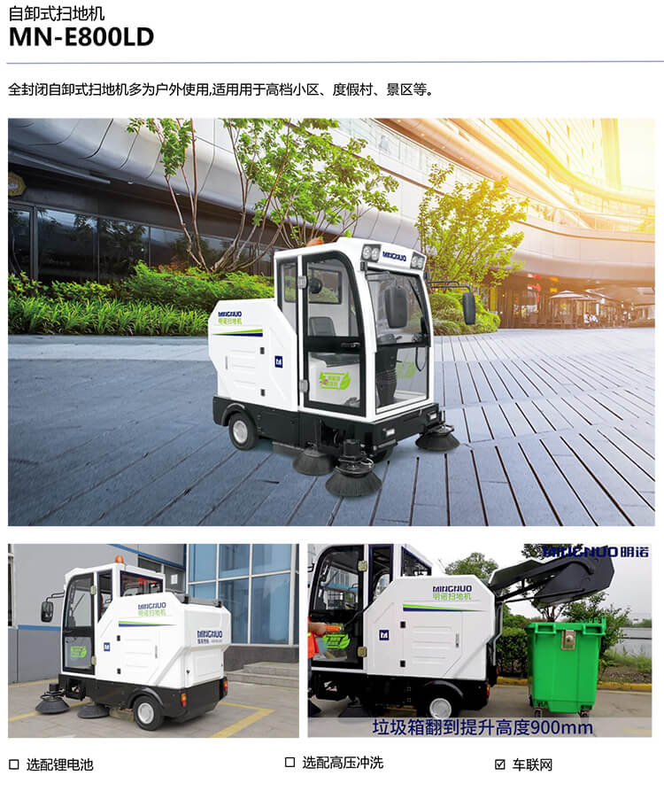 MN-E800LD 自卸式扫地机-1.jpg